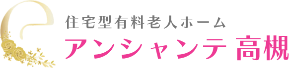 住宅型有料老人ホーム アンシャンテ高槻